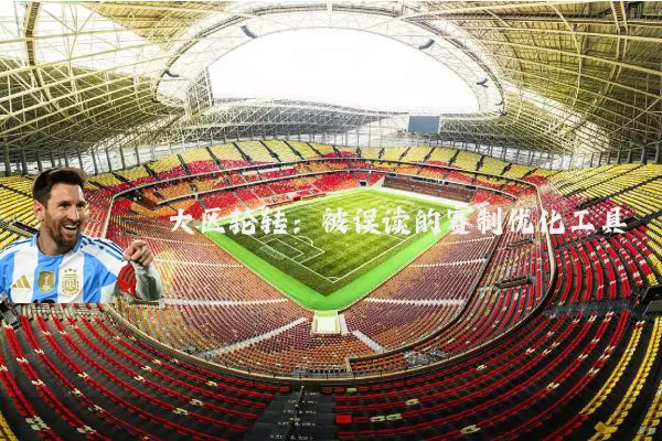 大区轮转:被误读的赛制优化工具