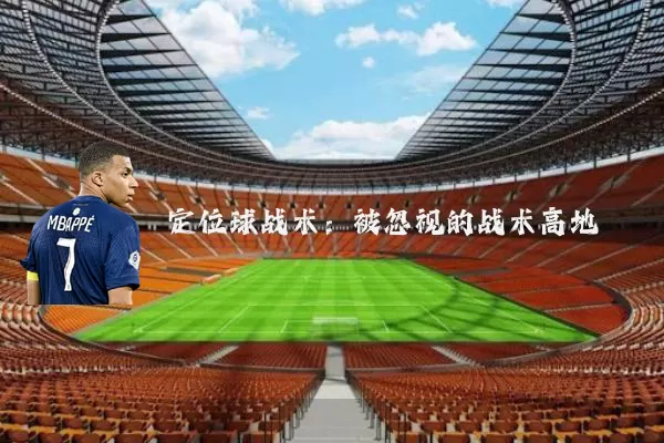 定位球战术:被忽视的战术高地