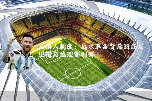 五换人制度:战术革命背后的底层逻辑与地理赛制博弈