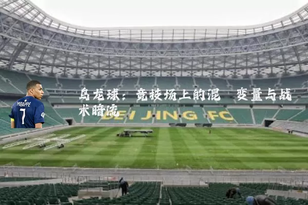 乌龙球:竞技场上的混沌变量与战术暗流