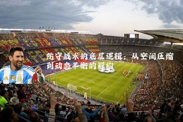 防守战术的底层逻辑:从空间压缩到动态平衡的解构