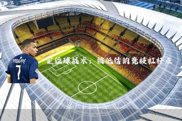定位球战术:被低估的竞技杠杆点