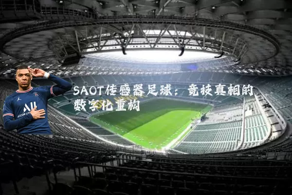 SAOT传感器足球:竞技真相的数字化重构