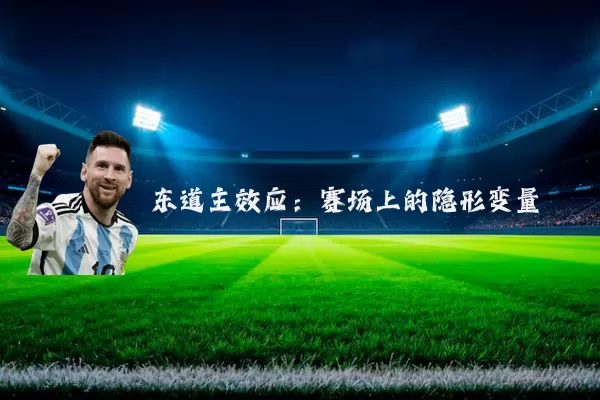 东道主效应：赛场上的隐形变量