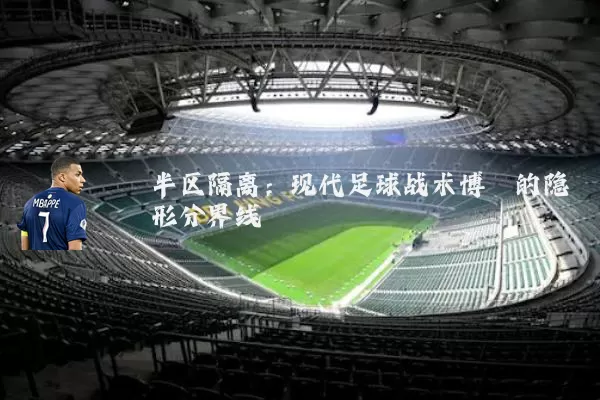 半区隔离：现代足球战术博弈的隐形分界线