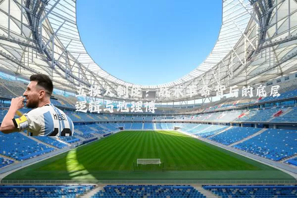 五换人制度：战术革命背后的底层逻辑与地理博弈