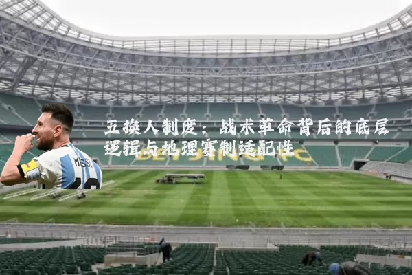 五换人制度：战术革命背后的底层逻辑与地理赛制适配性