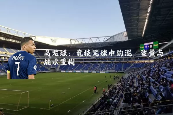 乌龙球:竞技足球中的混沌变量与战术重构