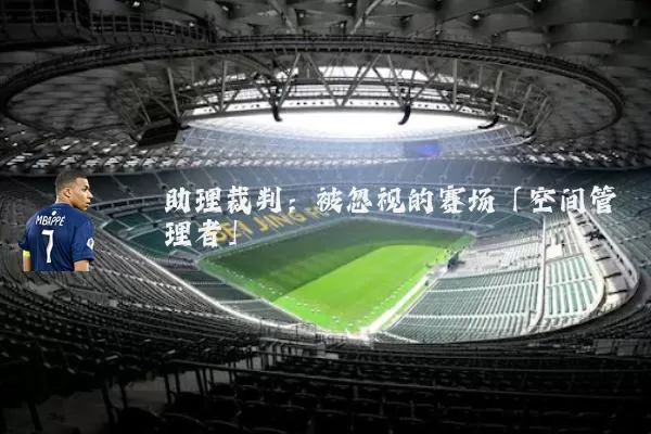 助理裁判:被忽视的赛场「空间管理者」