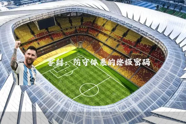 零封:防守体系的终极密码