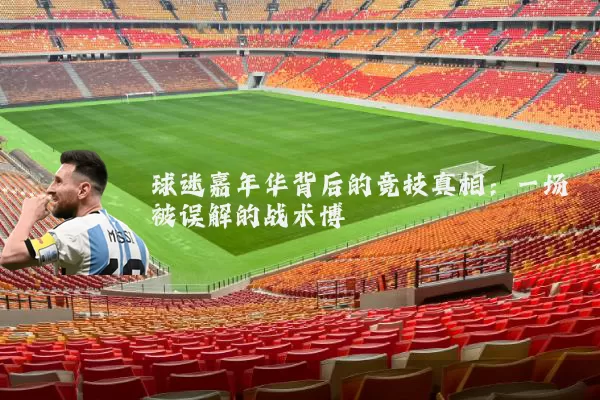 球迷嘉年华背后的竞技真相:一场被误解的战术博弈