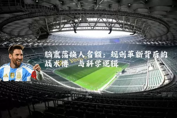 脑震荡换人名额：规则革新背后的战术博弈与科学逻辑