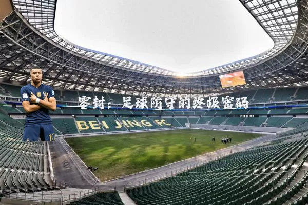 零封：足球防守的终极密码