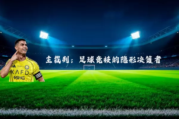 主裁判：足球竞技的隐形决策者