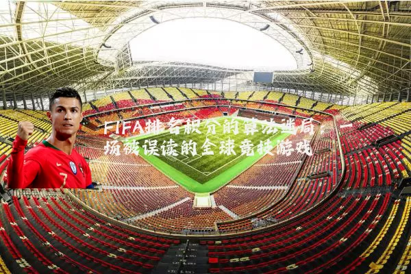 FIFA排名积分的算法迷局:一场被误读的全球竞技游戏