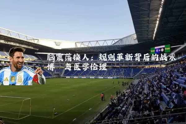 脑震荡换人:规则革新背后的战术博弈与医学伦理