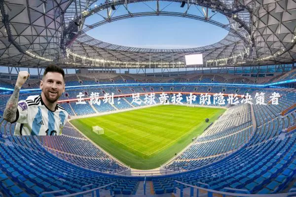 主裁判：足球竞技中的隐形决策者