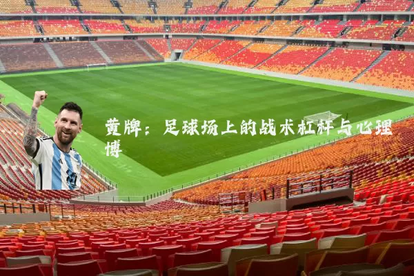 黄牌:足球场上的战术杠杆与心理博弈