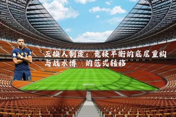 五换人制度:竞技平衡的底层重构与战术博弈的范式转移