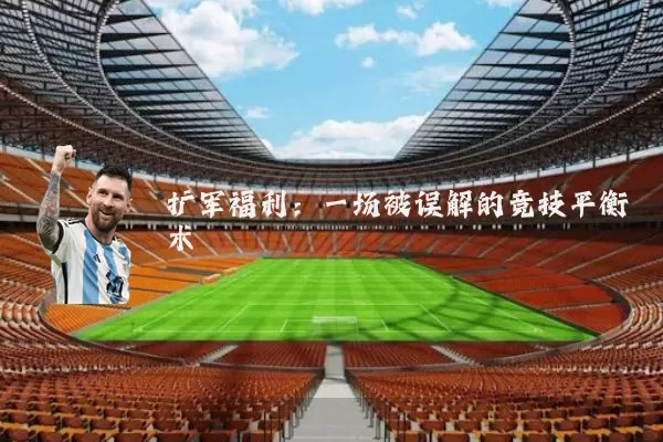 扩军福利:一场被误解的竞技平衡术
