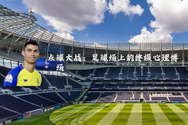 点球大战:足球场上的终极心理博弈场