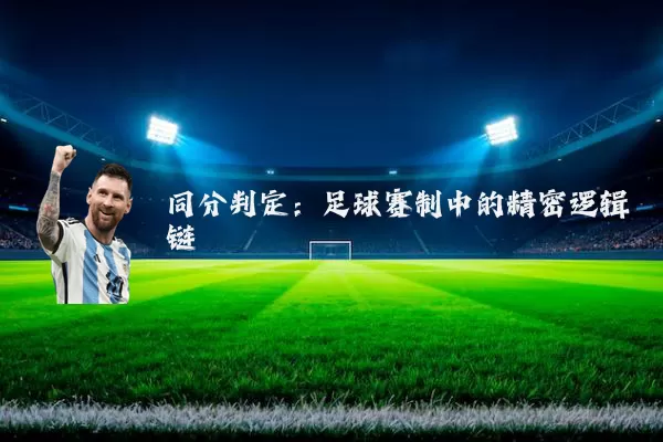 同分判定：足球赛制中的精密逻辑链
